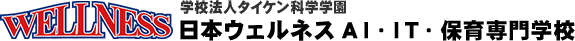 日本ウェルネスAI・IT・保育専門学校