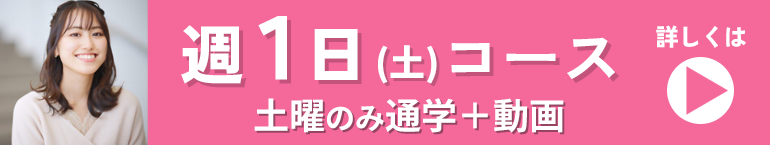 こども保育学科(週１日コース)