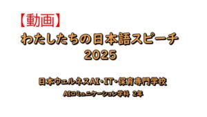 【動画】わたしたちの日本語スピーチ