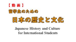 【動画】留学生のための日本の歴史と文化