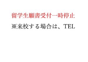 留学生入試一時受付停止